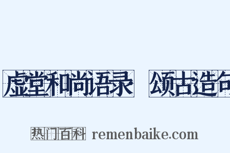 虚堂和尚语录·颂古造句是什么意思的图片